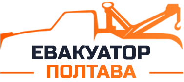 Евакуатор Полтава - evakuator.pl.ua